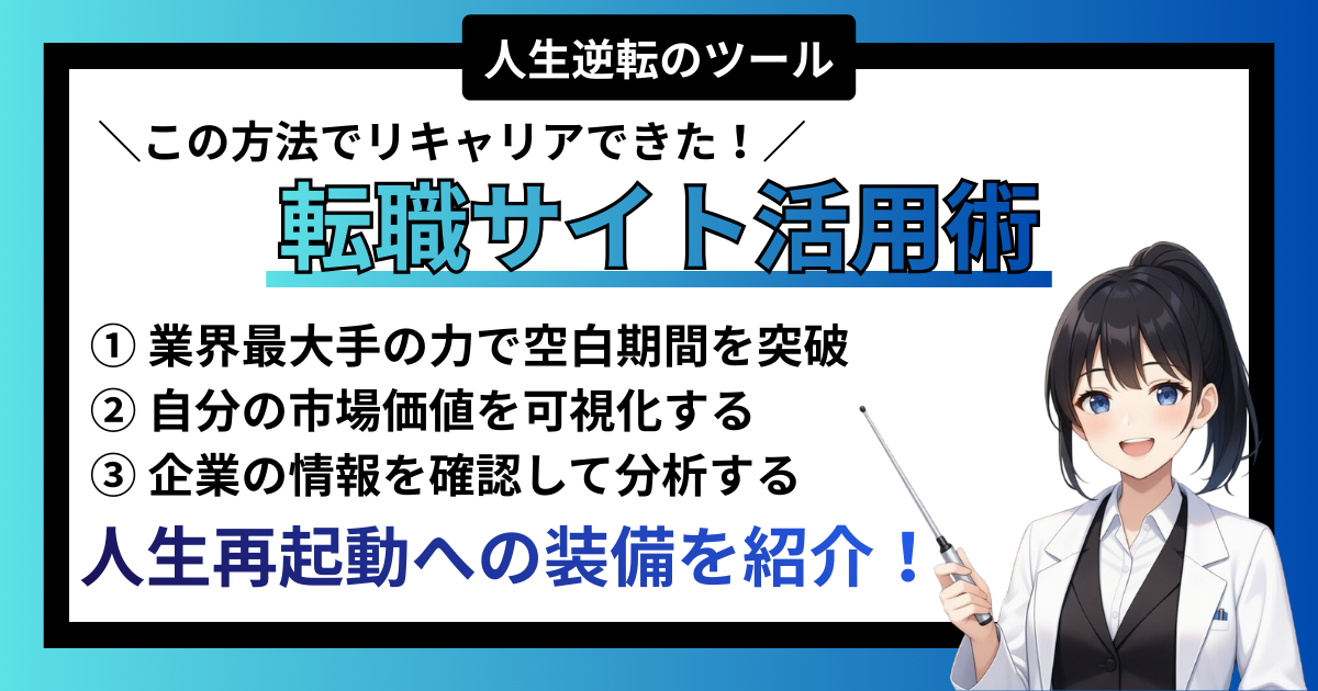 【装備】人生逆転のツール｜ニートから公務員・大企業へ導いた「転職サイト」活用術