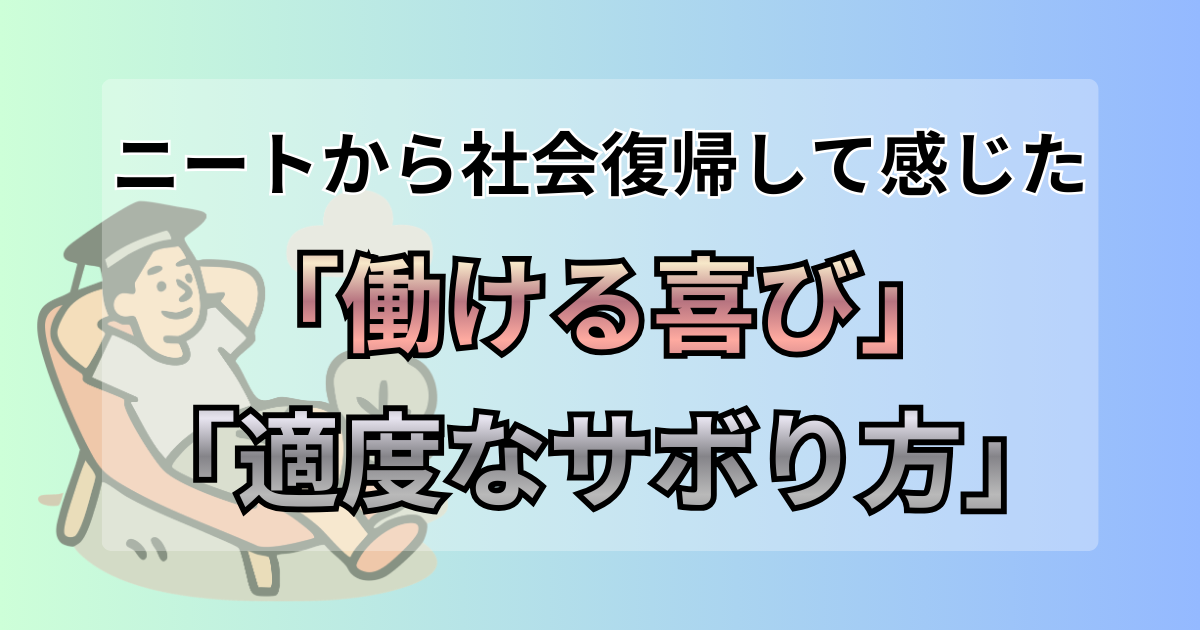 ニートから社会復帰して感じた「働ける喜び」と「適度なサボり方」