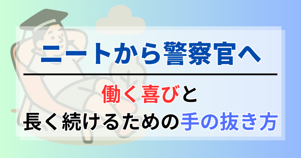 ニートから警察官へ。働く喜びと長く続けるための手の抜き方