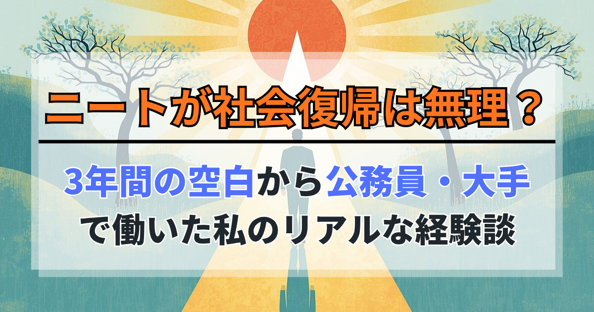 ニートが社会復帰は無理？3年の空白から公務員・大手で働いた経験談