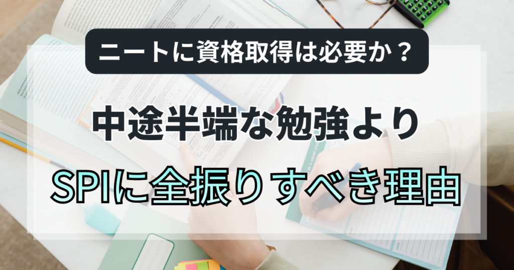 ニートに資格取得は必要か？中途半端な勉強よりSPIに全振りすべき理由