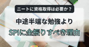ニートに資格取得は必要か？中途半端な勉強よりSPIに全振りすべき理由