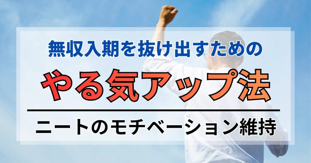 ニートのモチベーション維持。無収入期を抜け出すためのやる気アップ法