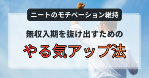 ニートのモチベーション維持｜無収入期を抜け出すためのやる気アップ法