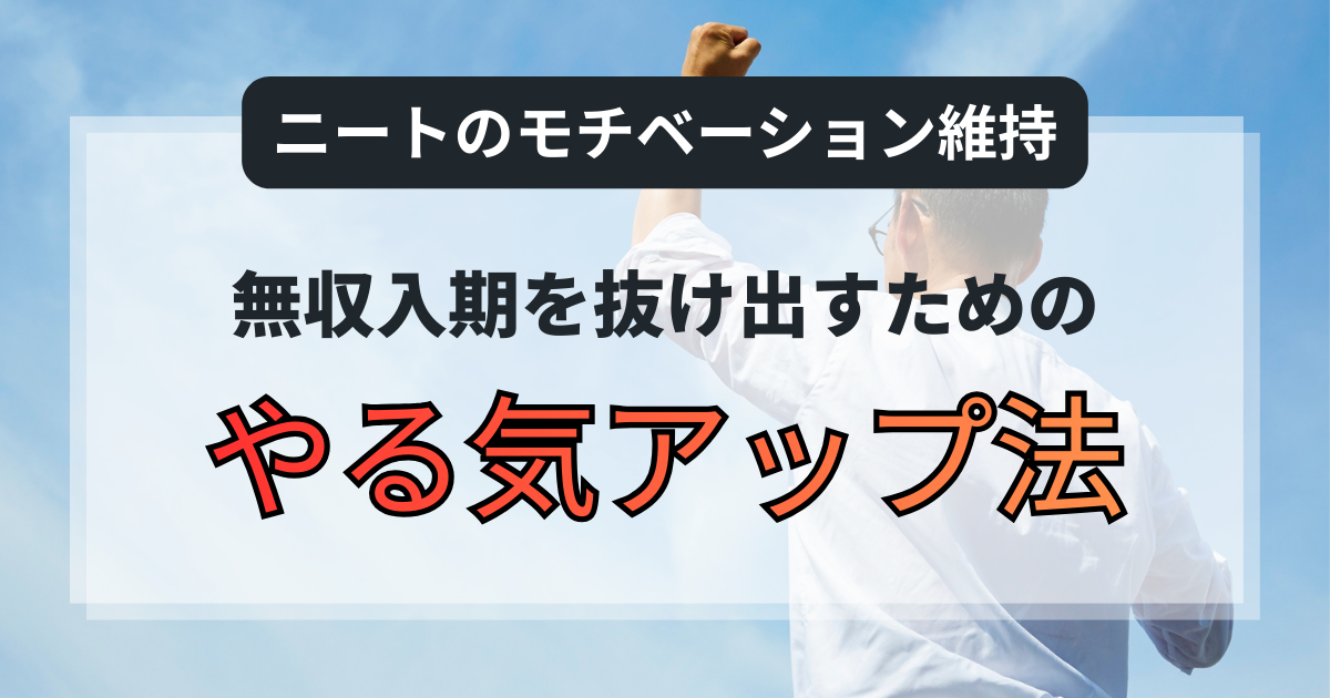 ニートのモチベーション維持｜無収入期を抜け出すためのやる気アップ法