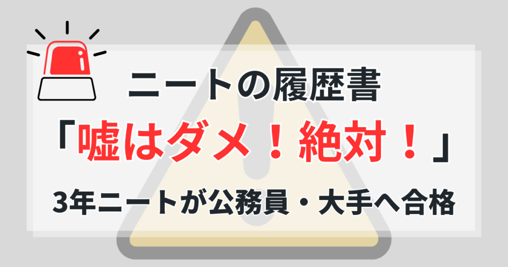 ニートの履歴書に嘘はダメ！3年の空白を書いても公務員・大手へ合格した話