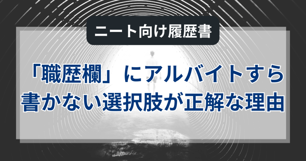 ニート向け「職歴欄」｜履歴書にアルバイトすら書かない選択肢が正解な理由