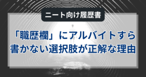 ニート向け「職歴欄」｜履歴書にアルバイトすら書かない選択肢が正解な理由