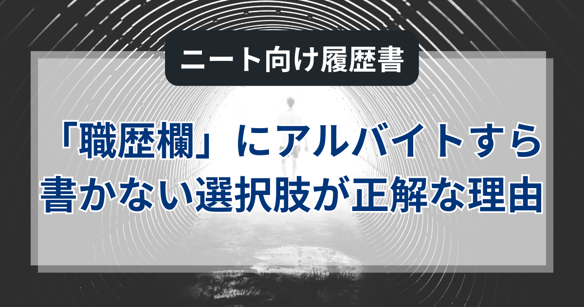 ニート向け「職歴欄」｜履歴書にアルバイトすら書かない選択肢が正解な理由