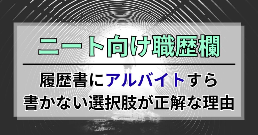 ニート向け職歴欄。履歴書にアルバイトすら書かない選択肢が正解な理由