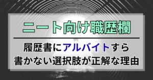 ニート向け職歴欄。履歴書にアルバイトすら書かない選択肢が正解な理由