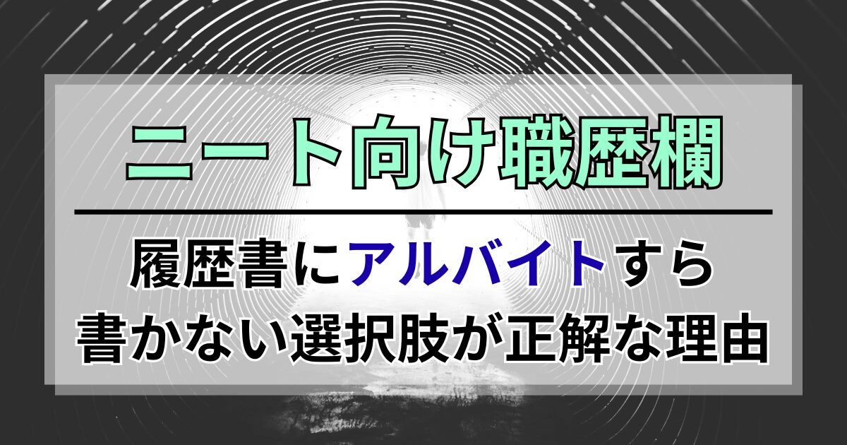 ニート向け職歴欄。履歴書にアルバイトすら書かない選択肢が正解な理由