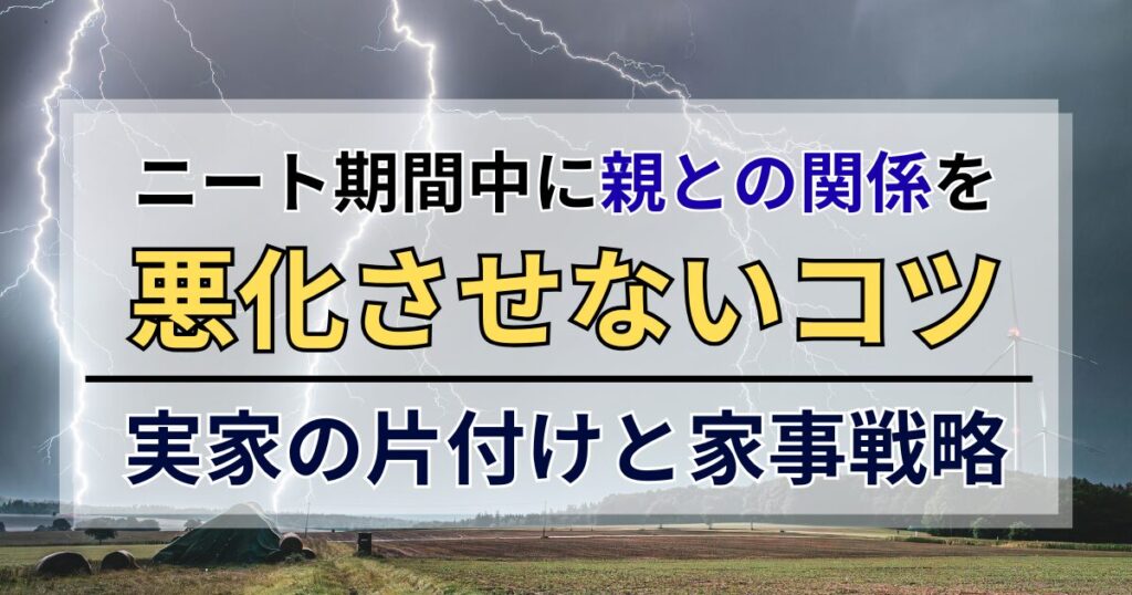 ニート期間中に親との関係を悪化させないコツ！実家の片付けと家事戦略
