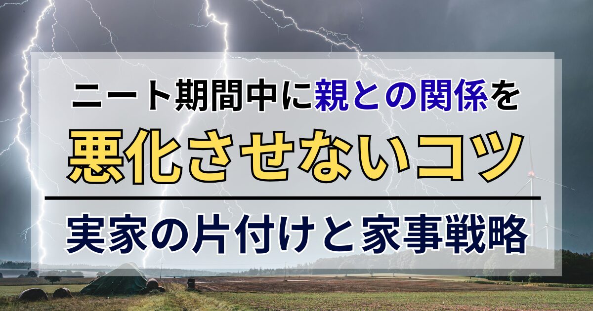 ニート期間中に親との関係を悪化させないコツ！実家の片付けと家事戦略