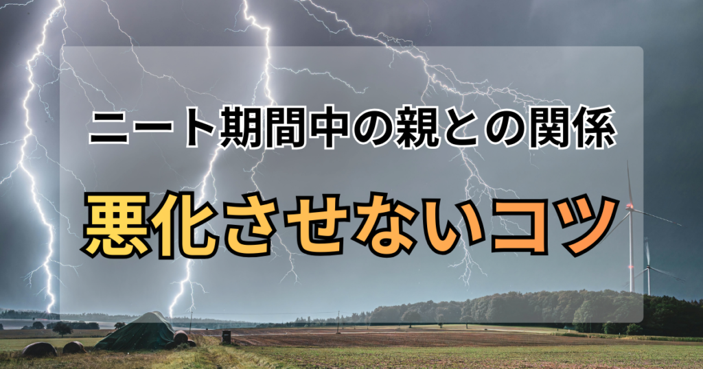 ニート期間中の親との関係を悪化させないコツ。実家の「業者レベルの片付け」と「家事を引き受けた」戦略
