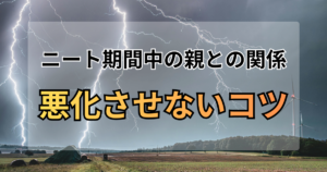 ニート期間中の親との関係を悪化させないコツ。実家の「業者レベルの片付け」と「家事を引き受けた」戦略