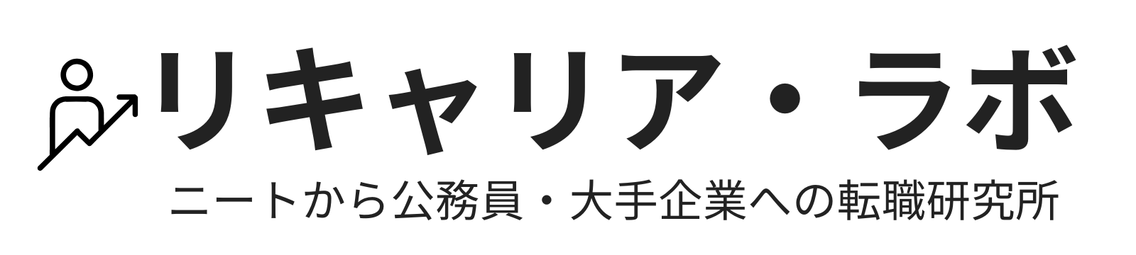 ニートから公務員・大手企業への転職研究所｜リキャリア・ラボ