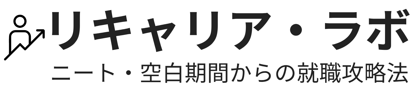 リキャリア・ラボ｜ニート・空白期間からの就職攻略法