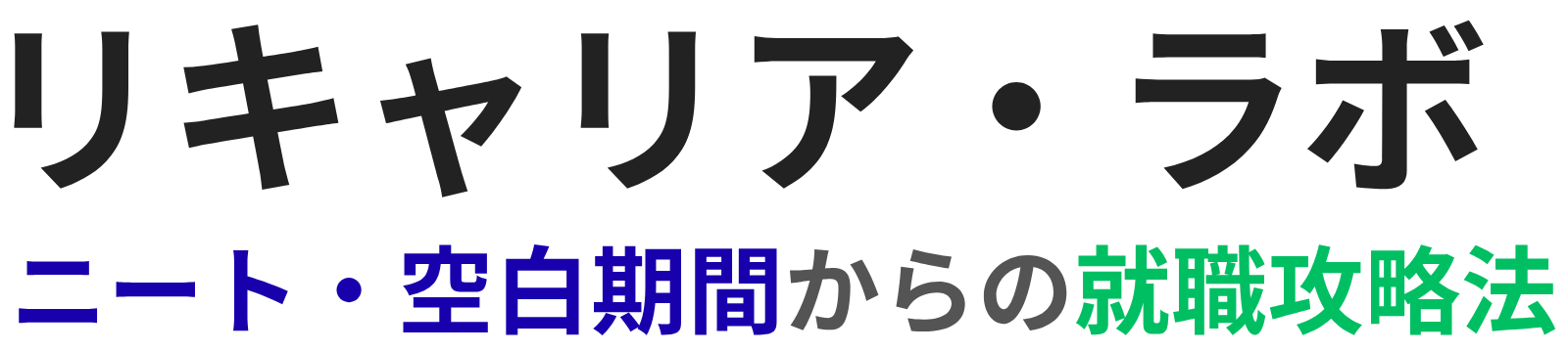 リキャリア・ラボ