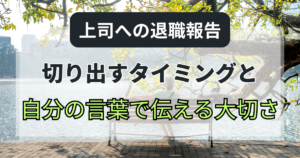 上司への退職報告｜切り出すタイミングと自分の言葉で伝える大切さ