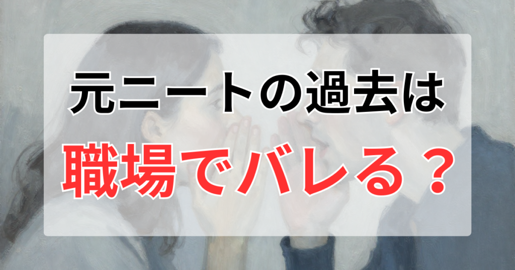 元ニートは職場でバレる？空白期間を隠さず公務員・大手企業に入って分かった現実