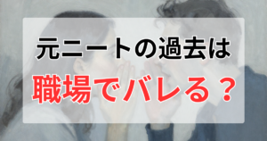 元ニートは職場でバレる？空白期間を隠さず公務員・大手企業に入って分かった現実