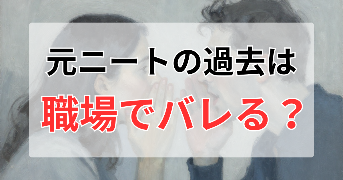 元ニートは職場でバレる？空白期間を隠さず公務員・大手企業に入って分かった現実
