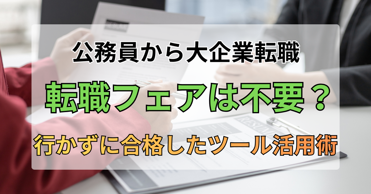 公務員から大手企業転職｜転職フェアは不要？現役警察官が行かずに合格したツール活用術