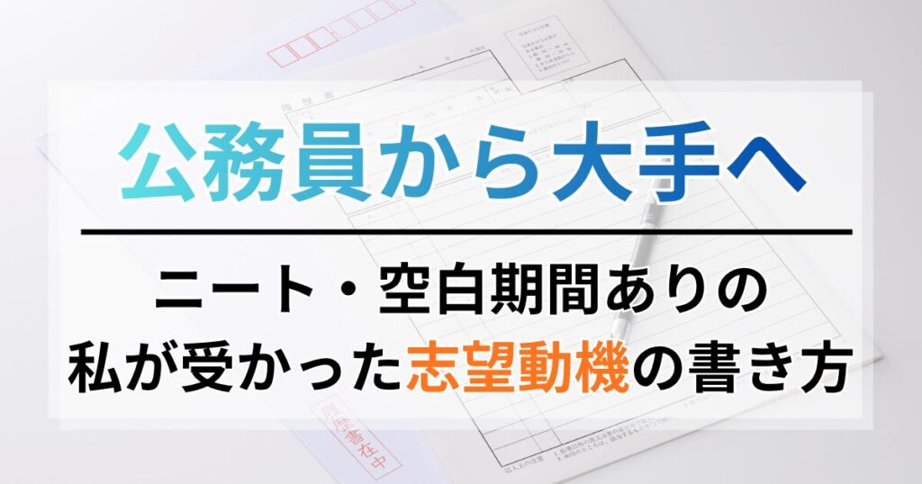 公務員から大手へ！ニート・空白期間ありの私が受かった志望動機の書き方