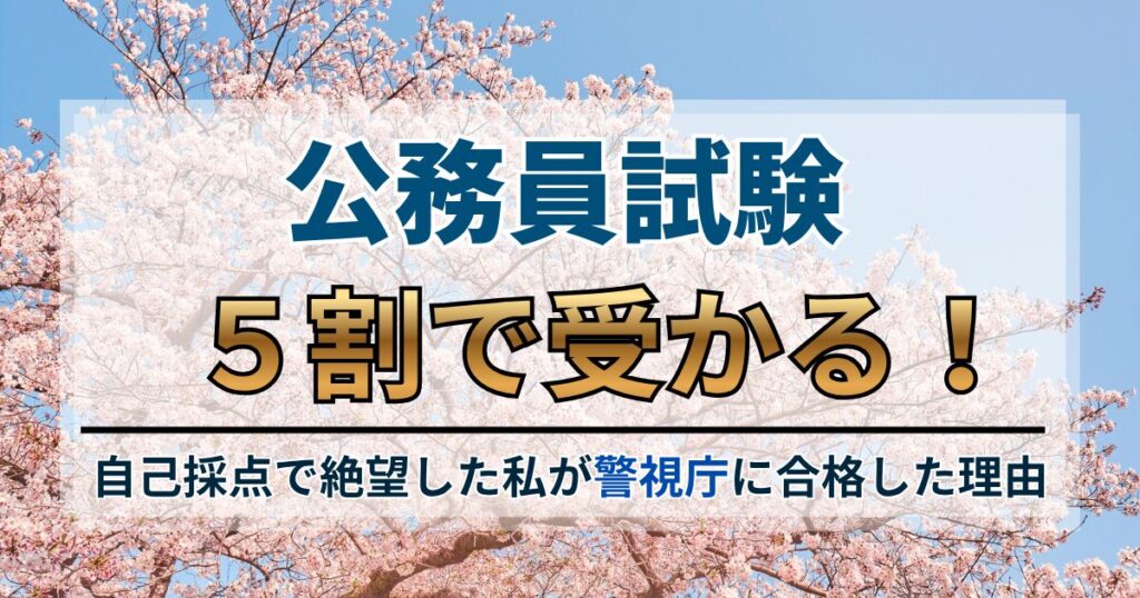 公務員試験は5割で受かる！自己採点で絶望した私が警視庁に逆転合格した理由