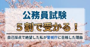 公務員試験は5割で受かる！自己採点で絶望した私が警視庁に逆転合格した理由