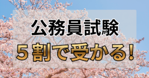 公務員試験は5割で受かる！自己採点で絶望した私が警視庁に逆転合格した理由
