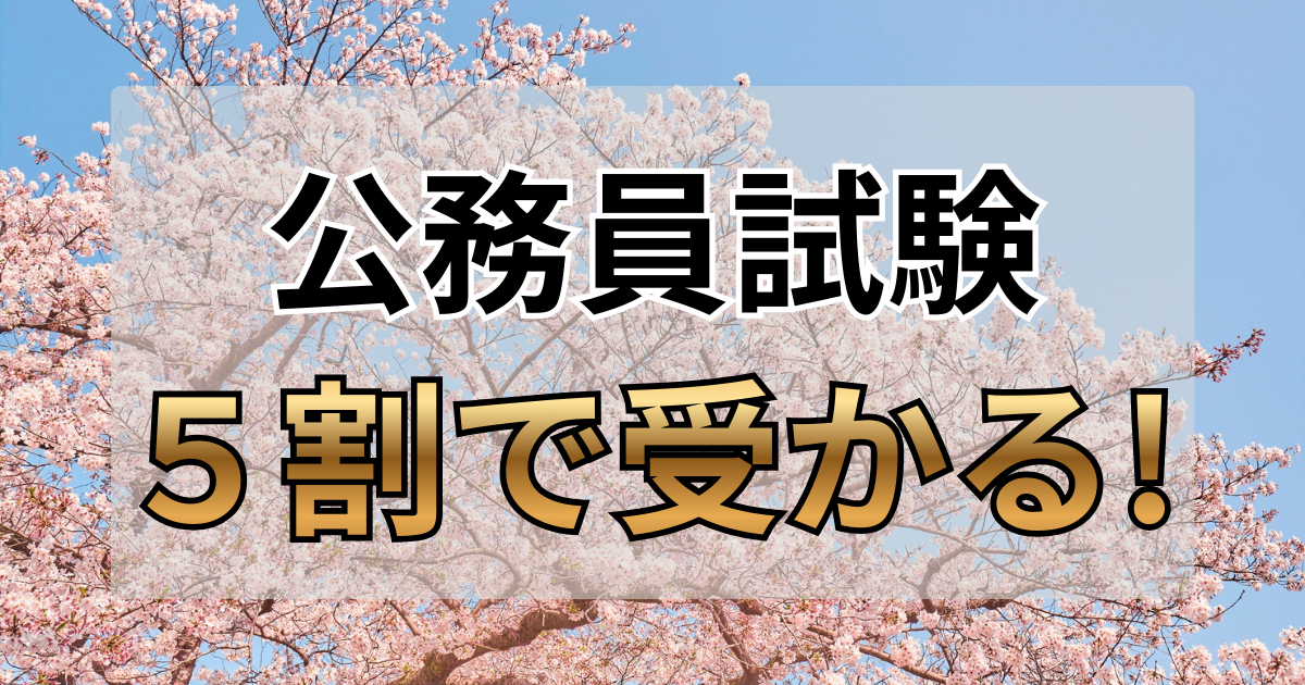 公務員試験は5割で受かる！自己採点で絶望した私が警視庁に逆転合格した理由