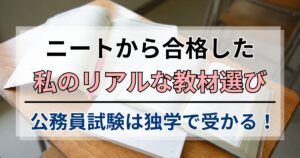 公務員試験は独学で受かる！ニートから合格した私のリアルな教材選び