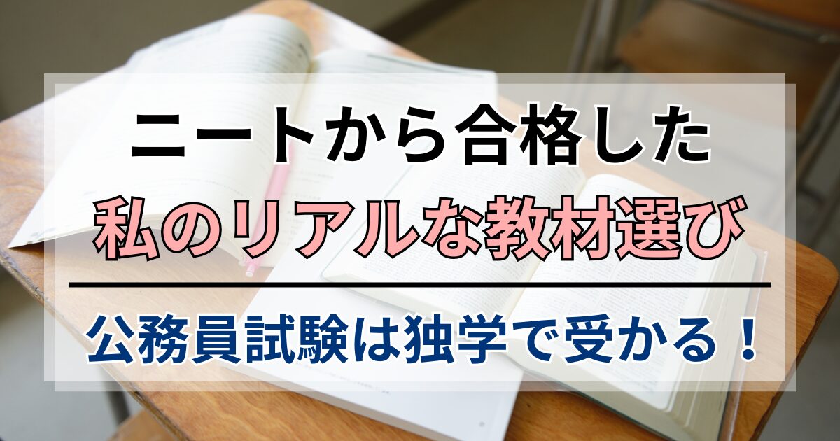 公務員試験は独学で受かる！ニートから合格した私のリアルな教材選び
