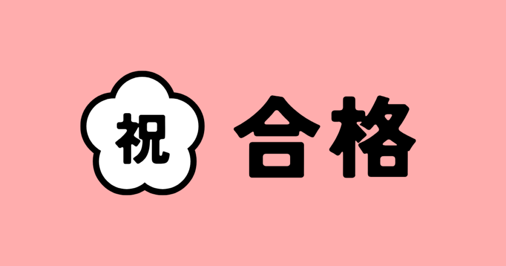 公務員試験は5割でも受かる？ニートが警視庁に合格した対策