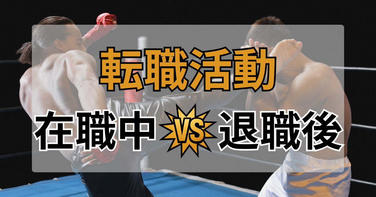 在職中vs退職後、どっちが転職に有利？空白期間3年から大手企業・公務員に合格した私の結論