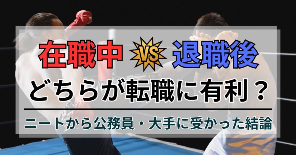 在職中と退職後どちらが転職に有利？ニートから公務員・大手に受かった結論