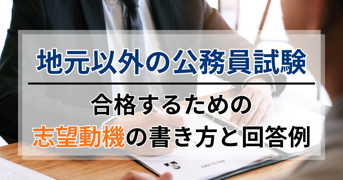 地元以外の公務員試験に合格する志望動機の書き方と回答例【実体験】