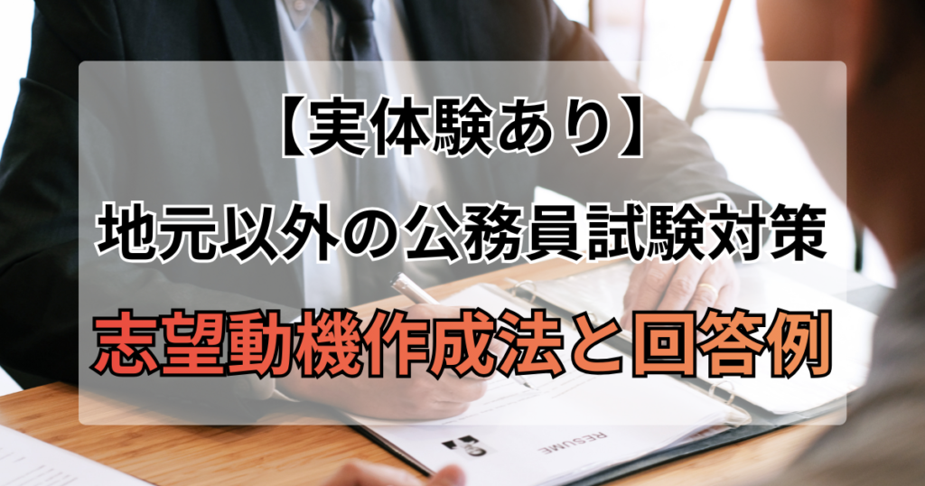 地元以外の公務員試験を受ける時の志望動機作成法と回答例：実例あり