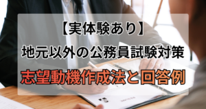 地元以外の公務員試験を受ける時の志望動機作成法と回答例：実例あり