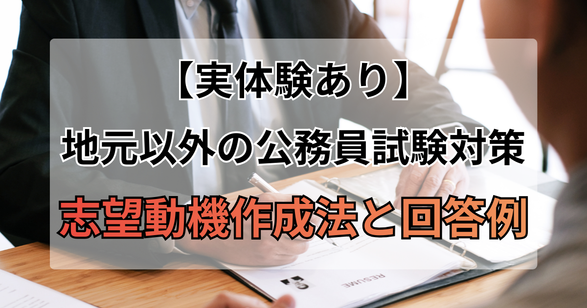地元以外の公務員試験を受ける時の志望動機作成法と回答例：実例あり