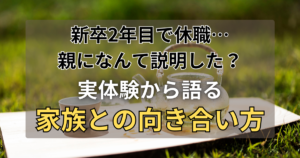 地元以外の公務員試験新卒2年目で休職…親になんて説明した？実体験から語る「家族との向き合い方」