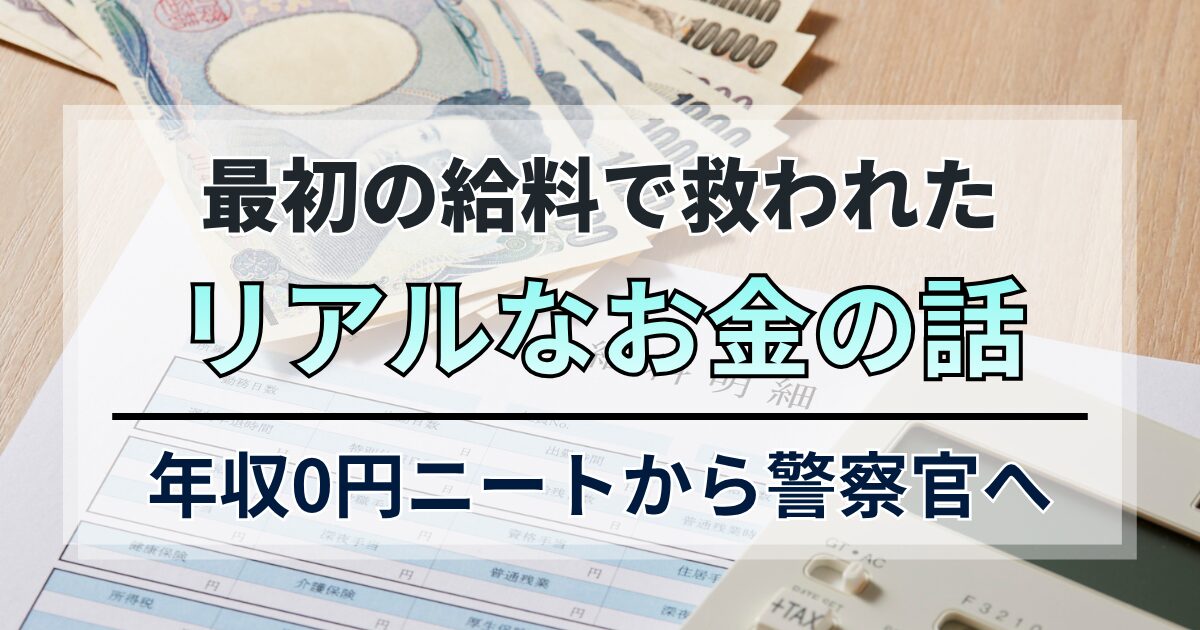 年収0円ニートから警察官へ。最初の給料で私が救われたリアルなお金の話