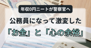年収0円ニートが警察官へ。公務員になって激変した「お金」と「心の余裕」