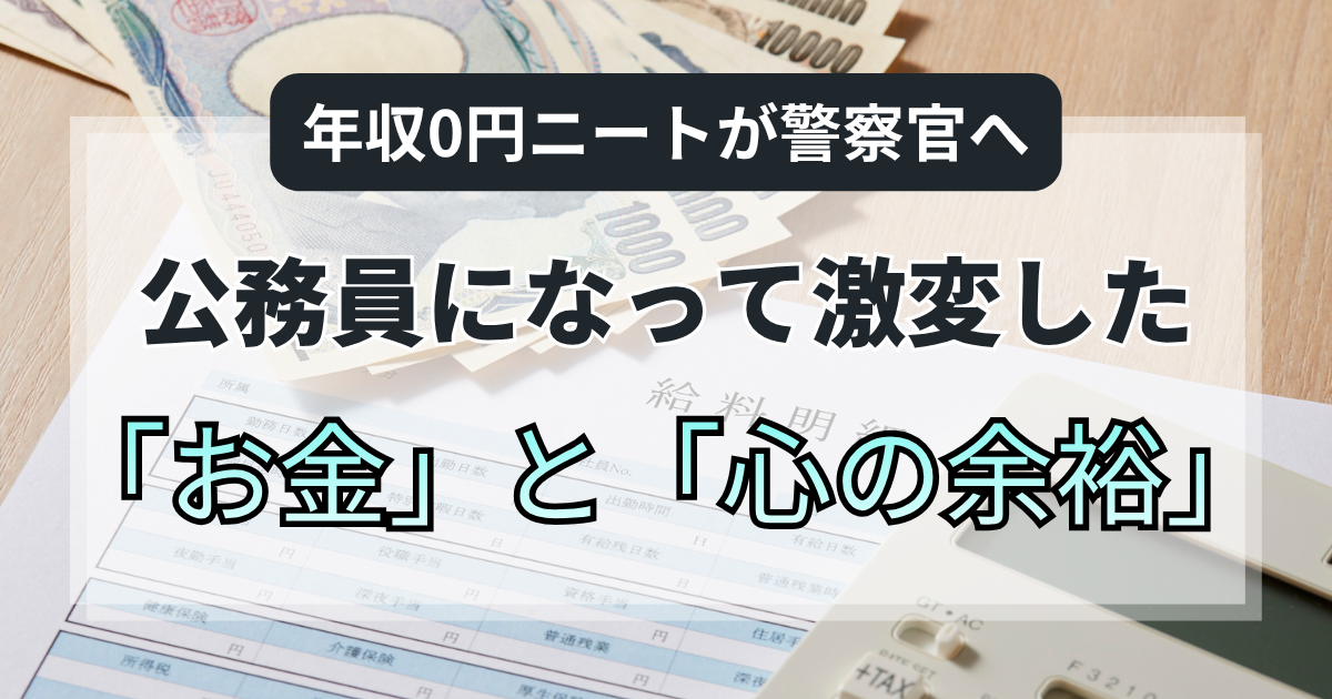 年収0円ニートが警察官へ。公務員になって激変した「お金」と「心の余裕」