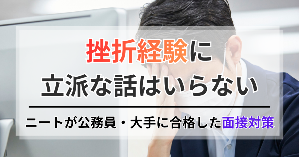 面接の「挫折経験」に立派な話はいらない。3年ニートが公務員・大手企業に合格した回答戦略