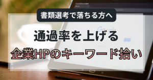 書類選考で落ちる？通過率を上げる「企業HPのキーワード拾い」