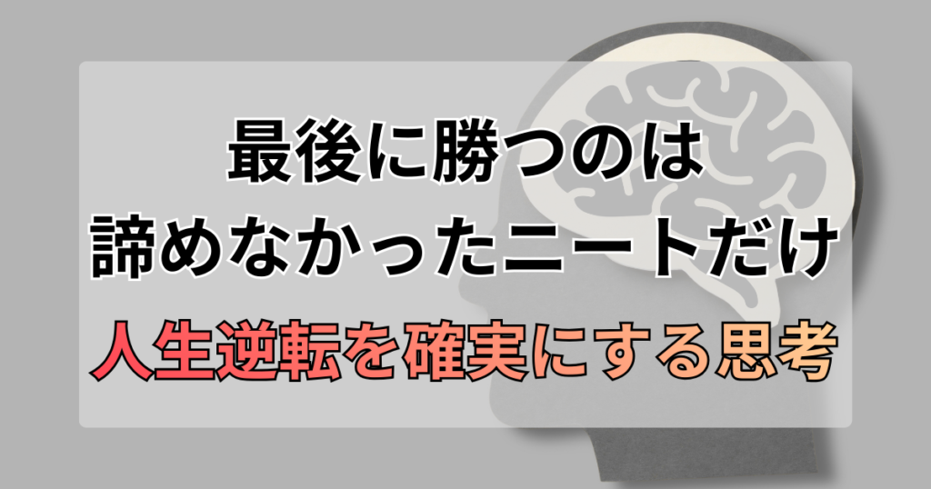 最後に勝つのは「諦めなかったニート」だけ。人生逆転を確実にする思考