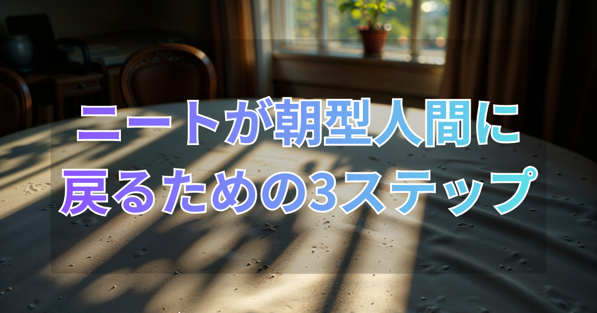 朝起きられないニートが「朝型人間」に戻るための3ステップ